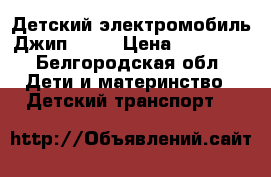 Детский электромобиль Джип J245 › Цена ­ 16 200 - Белгородская обл. Дети и материнство » Детский транспорт   